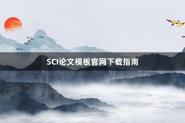 SCI论文模板官网下载指南
