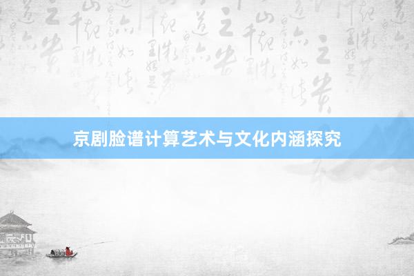 京剧脸谱计算艺术与文化内涵探究