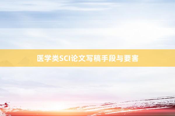 医学类SCI论文写稿手段与要害