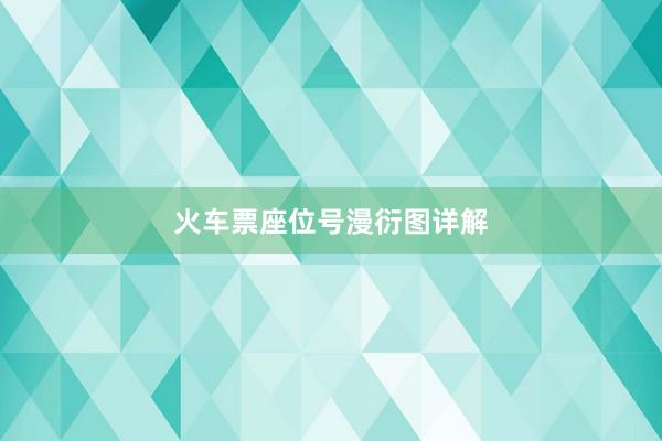 火车票座位号漫衍图详解