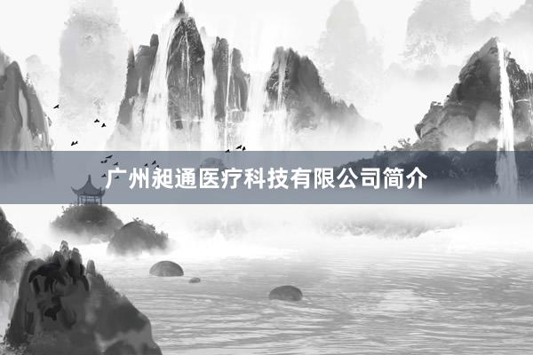 广州昶通医疗科技有限公司简介