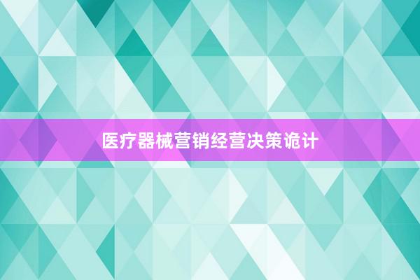 医疗器械营销经营决策诡计