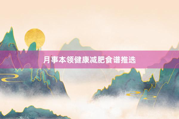 月事本领健康减肥食谱推选